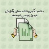 مغایرت‌گیری شناسه‌های ۲ گزارش با اکسل-فرمول‌نویسی با ویلوکاپ