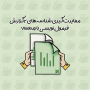 مغایرت‌گیری شناسه‌های ۲ گزارش با اکسل-فرمول‌نویسی با ویلوکاپ