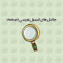 چالش‌های فرمول‌نویسی با ویلوکاپ